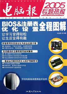 電腦報(bào)2005專題熱報(bào):BIOS注冊(cè)表設(shè)置與優(yōu)化全程圖解 電腦報(bào)2005專題熱報(bào):BIOS注冊(cè)表設(shè)置與優(yōu)化全程圖解