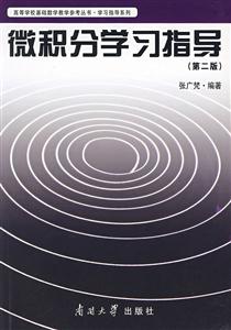 微積分學習指導 微積分學習指導