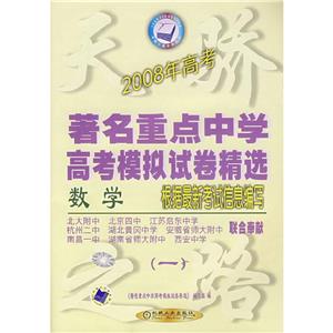 2007年高考第一輯:著名重點中學(xué)高考模擬試卷精選 2007年高考第一輯:著名重點中學(xué)高考模擬試卷精選