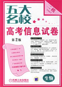 五大名校高考信息試卷2007生物二模 五大名校高考信息試卷2007生物二模