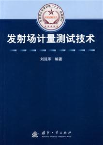 發(fā)射場(chǎng)計(jì)量測(cè)試技術(shù) 發(fā)射場(chǎng)計(jì)量測(cè)試技術(shù)