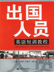 出國人員英語短訓教程 出國人員英語短訓教程
