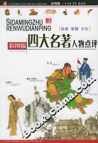 四大名著人物點評 四大名著人物點評