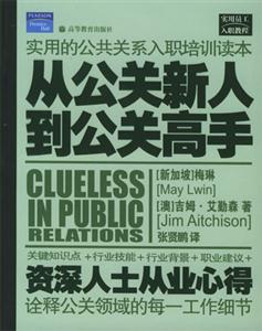 從公關新人到公關高手:資深人士從業(yè)心得 從公關新人到公關高手:資深人士從業(yè)心得
