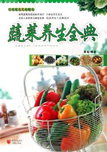 蔬菜養(yǎng)生全典 蔬菜養(yǎng)生全典