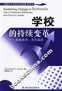 學(xué)校的持續(xù)變革超越差異,關(guān)注品質(zhì) 學(xué)校的持續(xù)變革超越差異,關(guān)注品質(zhì)