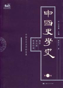 中國(guó)史學(xué)史第三卷魏晉南北朝隋唐時(shí)期中國(guó)古代史學(xué)的發(fā)展