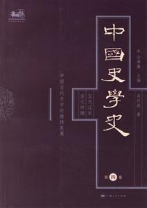 中國(guó)史學(xué)史第四卷五代遼宋金元時(shí)期中國(guó)古代史學(xué)的繼續(xù)發(fā)展 中國(guó)史學(xué)史第四卷五代遼宋金元時(shí)期中國(guó)古代史學(xué)的繼續(xù)發(fā)展