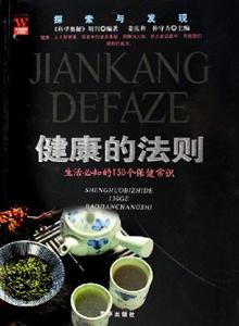 健康的法則生活必知的130個(gè)保健常識(shí) 健康的法則生活必知的130個(gè)保健常識(shí)