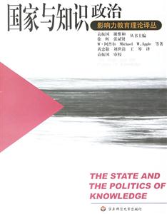 國(guó)家與知識(shí)政治 國(guó)家與知識(shí)政治