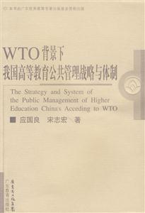 WTO背景下我國高等教育公共管理戰略與體制