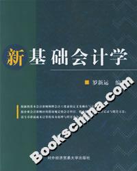 新基礎會計學 新基礎會計學