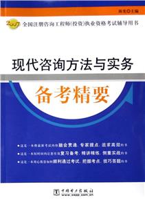 2007現(xiàn)代咨詢(xún)方法與實(shí)務(wù)備考精要 2007現(xiàn)代咨詢(xún)方法與實(shí)務(wù)備考精要