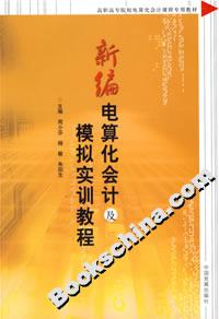 新編電算化會(huì)計(jì)及模擬實(shí)訓(xùn)教程 新編電算化會(huì)計(jì)及模擬實(shí)訓(xùn)教程