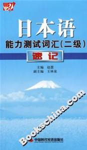 日本語能力測試詞匯速記 日本語能力測試詞匯速記