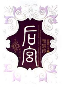 后宮:甄執(zhí)1 后宮:甄執(zhí)1