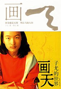 畫天子尤的世界 畫天子尤的世界