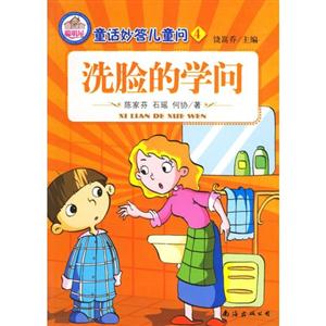 洗臉的學(xué)問(wèn)童話妙答兒童問(wèn)4 洗臉的學(xué)問(wèn)童話妙答兒童問(wèn)4