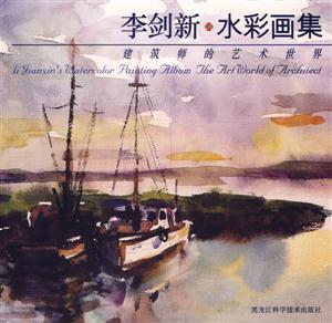 李劍新水彩畫集建筑師的藝術(shù)世界 李劍新水彩畫集建筑師的藝術(shù)世界