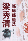 梁秀清臨床經(jīng)驗選 梁秀清臨床經(jīng)驗選