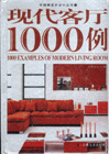現(xiàn)代客廳1000例 現(xiàn)代客廳1000例