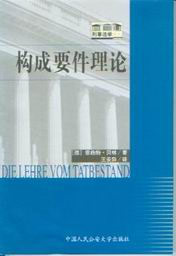 構(gòu)成要件理論 構(gòu)成要件理論