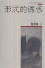 形式的誘惑 形式的誘惑