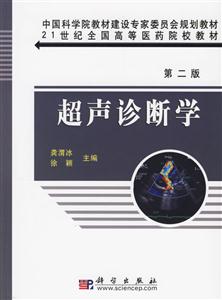 超聲診斷學