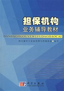 擔保機構業務輔導教材 擔保機構業務輔導教材