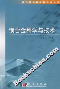 鎂合金科學(xué)與技術(shù)