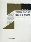 中國(guó)園藝產(chǎn)業(yè)國(guó)際競(jìng)爭(zhēng)力研究 中國(guó)園藝產(chǎn)業(yè)國(guó)際競(jìng)爭(zhēng)力研究