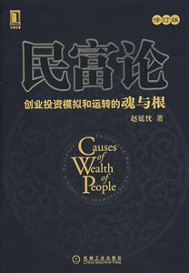 民富論創業投資模擬和運轉的魂與根