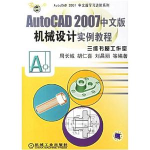 AutoCAD2007中文版機械設計實例教程