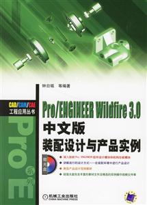 Pro/ENGIHEERWildfire30裝配設(shè)計(jì)與產(chǎn)品實(shí)例 Pro/ENGIHEERWildfire30裝配設(shè)計(jì)與產(chǎn)品實(shí)例