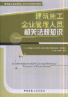 建筑施工企業管理人員相關法規知識 建筑施工企業管理人員相關法規知識