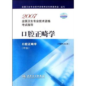 口腔正畸學口腔正畸學2007全國衛生專業技術資格考試指導[附贈考試大綱]