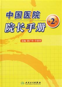中國醫(yī)院院長手冊 中國醫(yī)院院長手冊