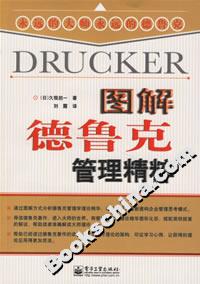 圖解德魯克管理精粹 圖解德魯克管理精粹