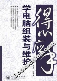 得心應(yīng)手學(xué)電腦組裝與維護(hù) 得心應(yīng)手學(xué)電腦組裝與維護(hù)