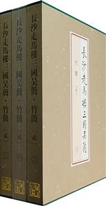 長沙走馬樓三國吳簡竹簡[貳]