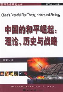 中國的和平崛起理論歷史與戰(zhàn)略 中國的和平崛起理論歷史與戰(zhàn)略