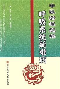 中醫(yī)辨證施治呼吸系統(tǒng)疑難病 中醫(yī)辨證施治呼吸系統(tǒng)疑難病