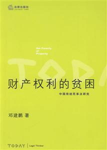 財(cái)產(chǎn)權(quán)利的貧困中國傳統(tǒng)民事法研究 財(cái)產(chǎn)權(quán)利的貧困中國傳統(tǒng)民事法研究