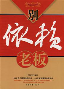 別依賴老板 別依賴老板