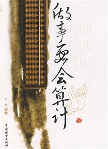 做事要會(huì)算計(jì) 做事要會(huì)算計(jì)