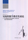 實踐性數學教育發展論以比較教育學的觀點考察第二次世界大戰后的日本數學教育發展 實踐性數學教育發展論以比較教育學的觀點考察第二次世界大戰后的日本數學教育發展