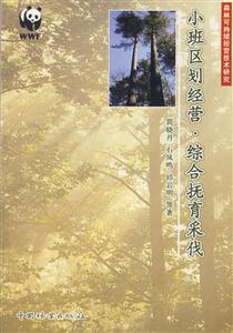 小班區劃經營綜合撫育采伐 小班區劃經營綜合撫育采伐