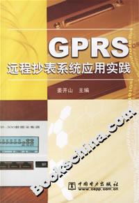 GPRS遠程抄表系統(tǒng)應用實踐 GPRS遠程抄表系統(tǒng)應用實踐