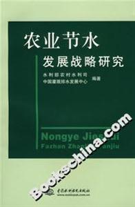 農業節水發展戰略研究 農業節水發展戰略研究