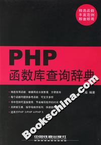 PHP函數(shù)庫(kù)查詢辭典 PHP函數(shù)庫(kù)查詢辭典